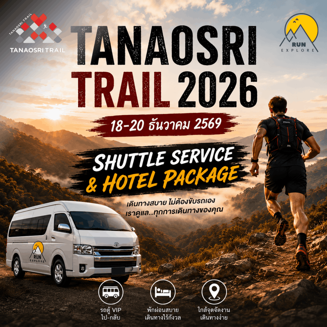 TNT2026 แพ็กเกจ 1 : ที่พักพร้อมรถรับส่ง วันที่ 18-19 ธค. 69